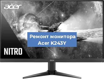 Замена ламп подсветки на мониторе Acer K243Y в Екатеринбурге